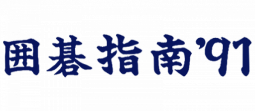 Igo Shinan '91 (Japan) logo